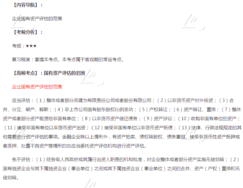 2020年注會(huì)《經(jīng)濟(jì)法》第十章高頻考點(diǎn)：國有資產(chǎn)評估的范圍