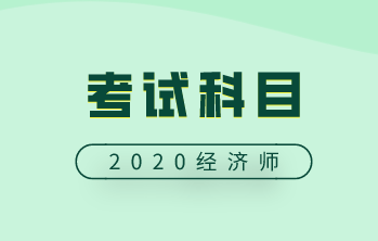 中級經(jīng)濟師考試科目