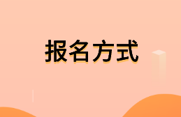 遼寧2021年中級(jí)會(huì)計(jì)考試報(bào)名方式：網(wǎng)上報(bào)名