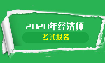 2020中級經(jīng)濟(jì)師報名條件