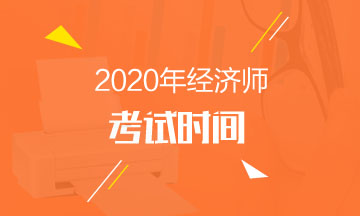 2020年高級經(jīng)濟(jì)師考試時(shí)間