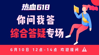 【熱血618】你問我答—活動知多少？首輪更給力！