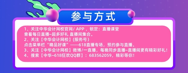 618直播福利！免單+秒殺+繽紛好禮抽送！17日中級會計專場