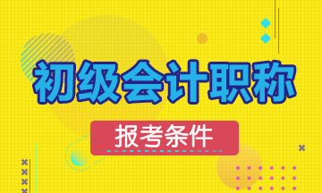 太原2020年初級(jí)會(huì)計(jì)資格考試報(bào)考條件