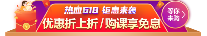 618鉅惠來襲！優(yōu)惠折上折 購(gòu)課享免息！