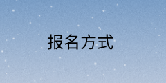 福建省2021年高級經濟師報名方式