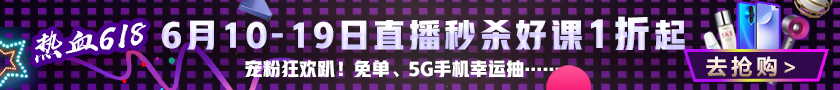 寵粉狂歡趴！6月10日-19日直播秒殺好課1折起！