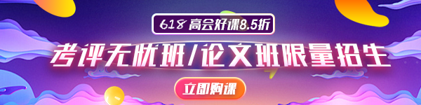 2020年高會論文輔導班限額招生 你報名了嗎？