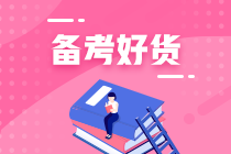 輔導(dǎo)書(shū)選的好備考少煩惱！初級(jí)會(huì)計(jì)基礎(chǔ)薄弱的人看什么輔導(dǎo)書(shū)？