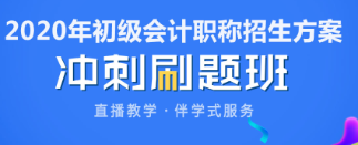 初級會計考前刷什么題？沖刺刷題班限時1折 考生的福利來啦！