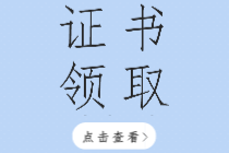 2019年河南初級(jí)經(jīng)濟(jì)師證書領(lǐng)取通知你看了嗎？