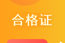 高級(jí)經(jīng)濟(jì)師2020合格證