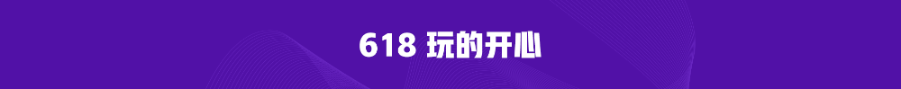 熱血618直播抽獎(jiǎng)嗨翻天！5G手機(jī)等你拿！