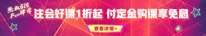 618鉅惠來襲！優(yōu)惠折上折 購課享免息！