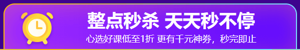 鐺！整點(diǎn)鐘聲敲響  熱血618整點(diǎn)秒殺活動(dòng)開(kāi)秒！