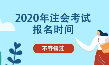 吉林2020年cpa能補(bǔ)報(bào)名嗎？