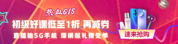 618都來了 考試還會(huì)遠(yuǎn)嗎？零基礎(chǔ)/有基礎(chǔ)的初級(jí)會(huì)計(jì)考生都來看