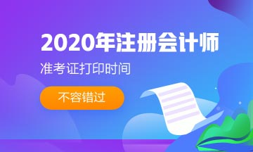 2020青島注會準(zhǔn)考證打印時(shí)間