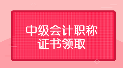 山東2019年中級會計(jì)證什么時候可以領(lǐng)取呢？