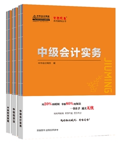 考前翻個身！2020年中級會計職稱《救命稻草》來啦！