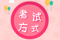 知識(shí)產(chǎn)權(quán)師初級(jí)2020年考試方式你了解嗎？