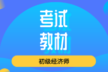 初級經(jīng)濟師新教材2020年出版時間要到了嗎？