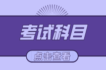 2020年初級(jí)經(jīng)濟(jì)師考試專業(yè)有哪些？考幾門？