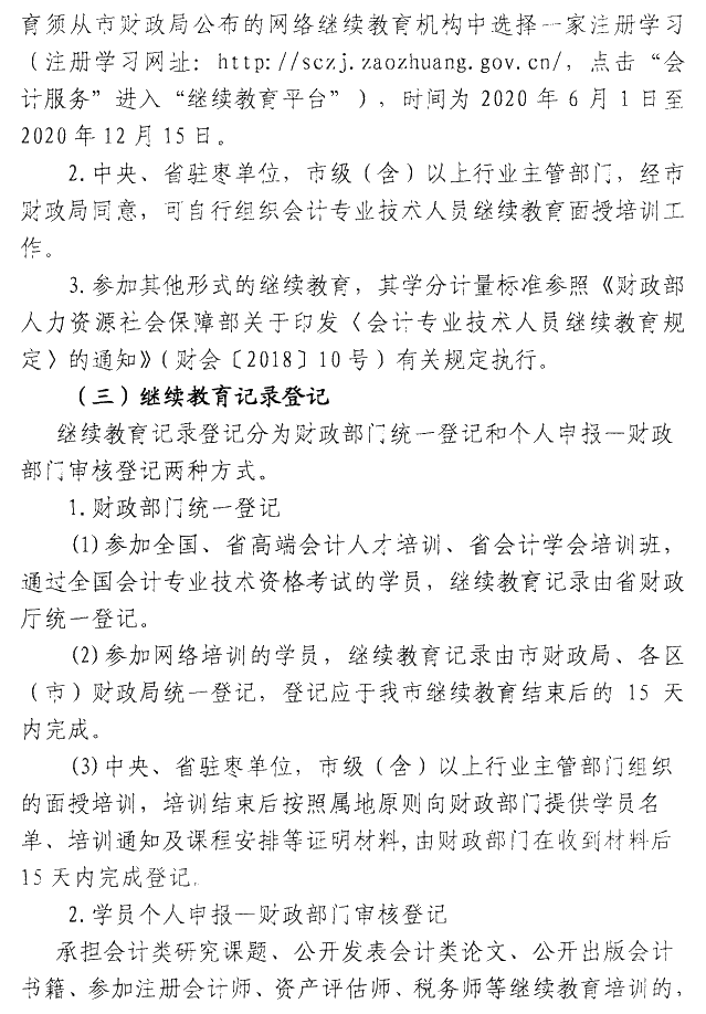 山東棗莊2020年會(huì)計(jì)人員繼續(xù)教育通知公布！