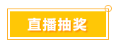 一言不合就中獎(jiǎng) 寵粉618 就是這么任性！