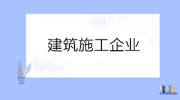 建筑企業(yè)工程成本項(xiàng)目包括哪些內(nèi)容？