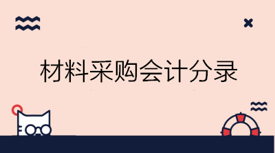 實(shí)際成本法與計(jì)劃成本法下材料采購(gòu)的會(huì)計(jì)分錄 初級(jí)會(huì)計(jì)必備！