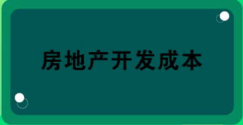 房地產(chǎn)開發(fā)成本包括哪些？房地產(chǎn)會計必知！