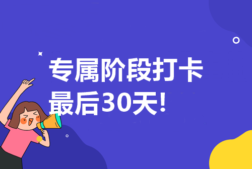 專屬第三階段打卡重磅來襲！最后一次！錯(cuò)過后悔！