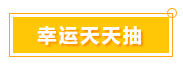 一言不合就中獎 寵粉618 就是這么任性！