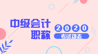 2020年山東中級會計師報名條件及時間你知道嗎？