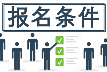 甘肅2020年中級會計(jì)報(bào)名條件有哪些你知道嗎？