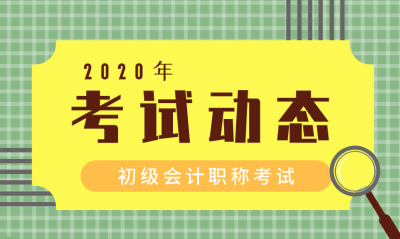 江西2020初級會計(jì)考試時間