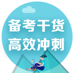 2022注會(huì)考前備考干貨合集！速來(lái)領(lǐng)取>