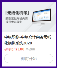 中級會計考試禁止攜帶計算器！無紙化系統(tǒng)5折秒殺拯救你！