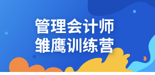 管理會計師雛鷹訓(xùn)練營