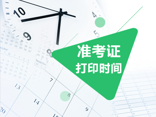 南京2020年注會(huì)準(zhǔn)考證打印時(shí)間