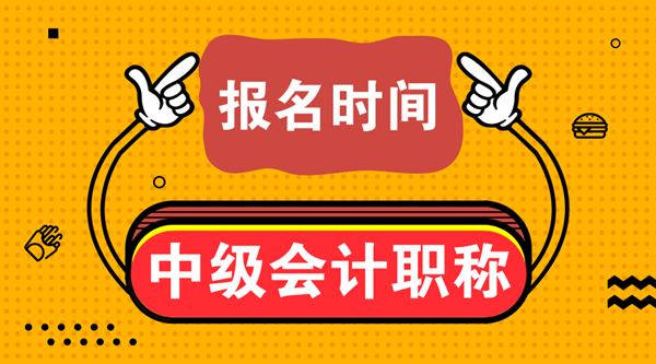 2020山東中級會計職稱補報名時間是什么時候？