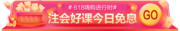 網校618嗨購進行時！11-17日付定金，今日可享免息！