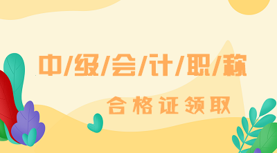 福建漳州2019年中級會計職稱證書領(lǐng)取時間公布了嗎？