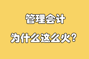 管理會計為什么這么火？