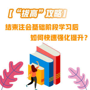 結(jié)束注會基礎(chǔ)階段學習后 如何快速“拔高”提升？——會計篇