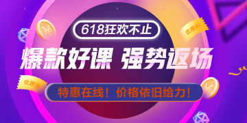 網(wǎng)校拍了拍你：618整點(diǎn)秒殺只剩20日最后一天啦 手慢無(wú)！