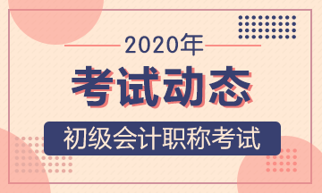 廣西2020初級會計(jì)考試時間