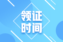 2020年廣東省中級會計(jì)職稱證書領(lǐng)取時(shí)間是什么時(shí)候？