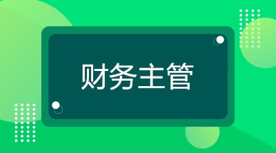 空降到企業(yè)當(dāng)財務(wù)主管，你將面臨什么煩惱？